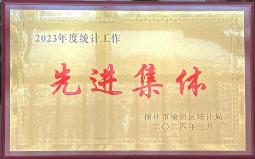 喜訊！陜煤建設(shè)榆林公司榮獲榆林市榆陽(yáng)區(qū)統(tǒng)計(jì)局2023年度統(tǒng)計(jì)工作先進(jìn)集體