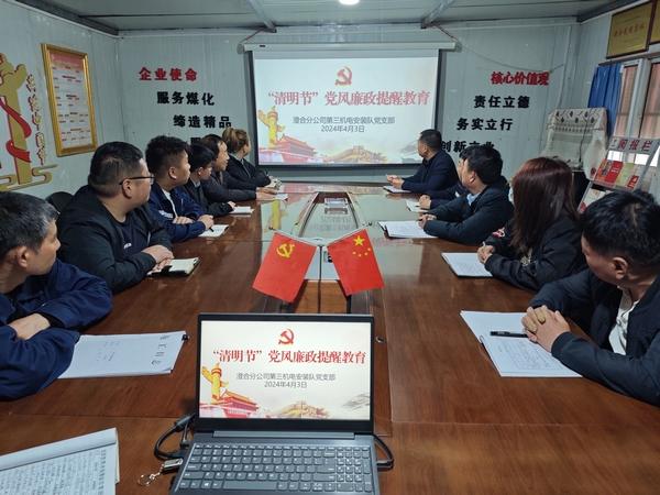 陜煤建設(shè)澄合分公司“清明”節(jié)前廉潔教育揚(yáng)清風(fēng)