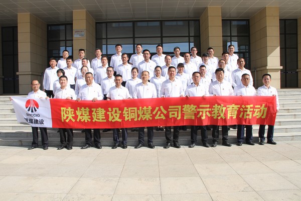 陜煤建設銅煤公司組織黨員干部赴崔家溝監(jiān)獄開展警示教育活動