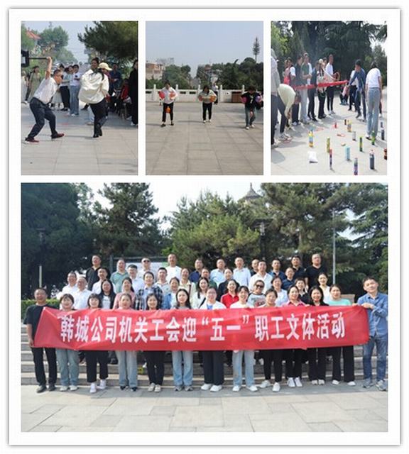 陜煤建設(shè)韓城分公司迎“五一”職工文體活動(dòng)精彩紛呈