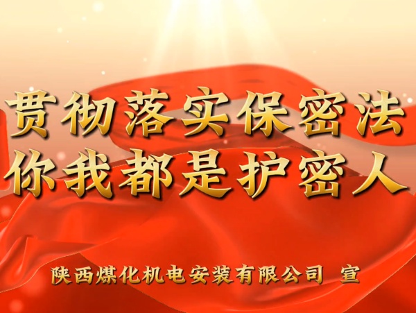 陜煤建設(shè)機(jī)電安裝公司：貫徹落實(shí)保密法，你我都是護(hù)密人