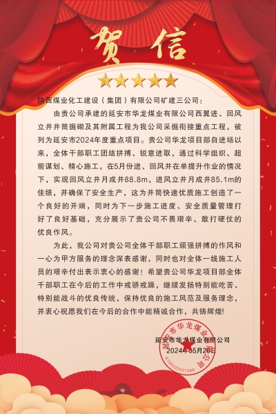 陜煤建設(shè)礦建三公司：喜報(bào)!又被業(yè)主表揚(yáng)了！