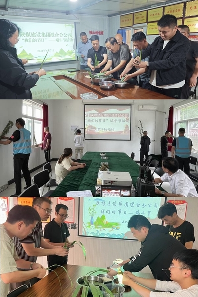 陜煤建設澄合分公司：有“粽”歡慶叫端午