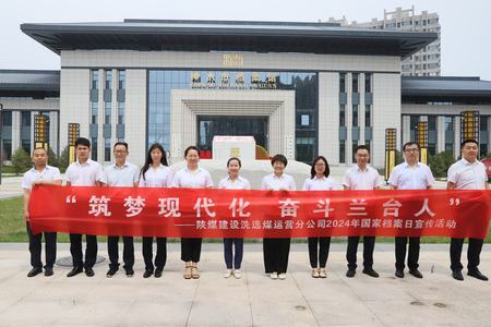 陜煤建設(shè)洗選煤運(yùn)營公司：深入歷史記憶，共筑文化自信