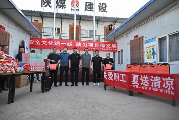 陜煤建設(shè)礦建二公司：夏送清涼保安康，助力發(fā)展穩(wěn)增長