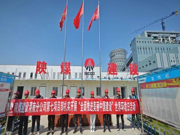 陜煤建設(shè)渭南分公司第七項目部：“穩(wěn)扎實干”全面奏響環(huán)境保護(hù)日交響曲