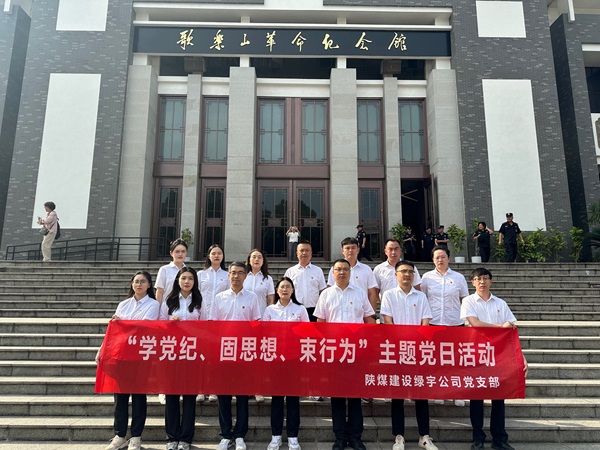 陜煤建設(shè)綠宇公司:追尋紅色足跡 深化黨紀(jì)學(xué)習(xí)教育