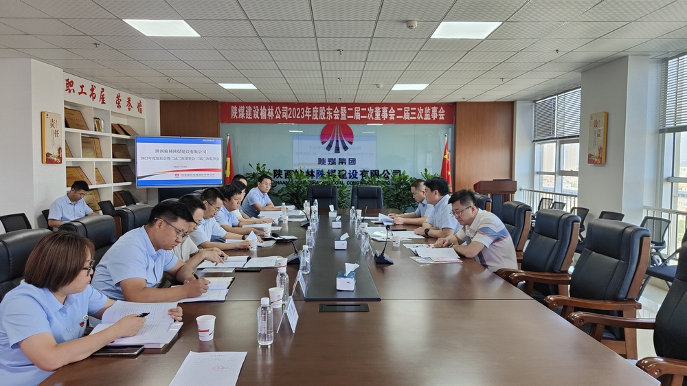陜煤建設(shè)榆林公司順利召開2023年度股東會暨二屆二次董事會、二屆三次監(jiān)事會