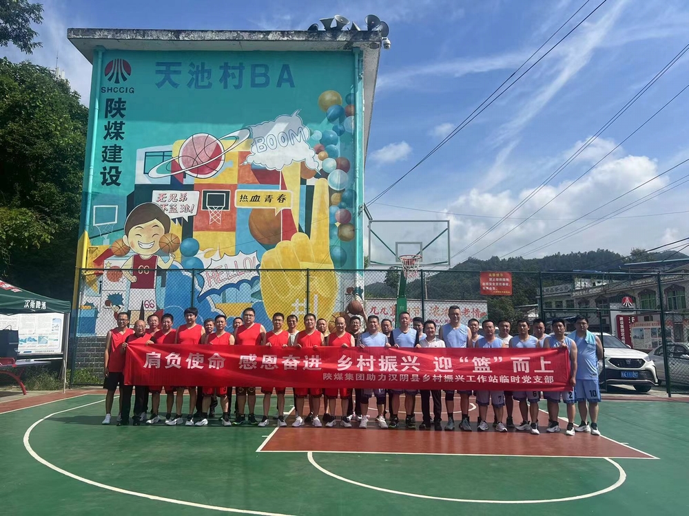 陜煤建設駐村工作隊承辦陜煤集團助力漢陰縣鄉(xiāng)村振興工作站駐村干部籃球友誼賽