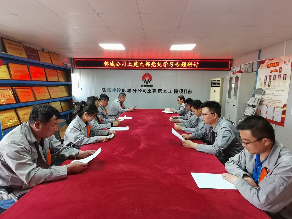 陜煤建設(shè)韓城分公司土建九項目部：深化黨紀(jì)學(xué)習(xí)教育 提升工作能力作風(fēng)