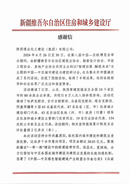 喜報(bào)！陜煤建設(shè)獲新疆住建廳感謝信