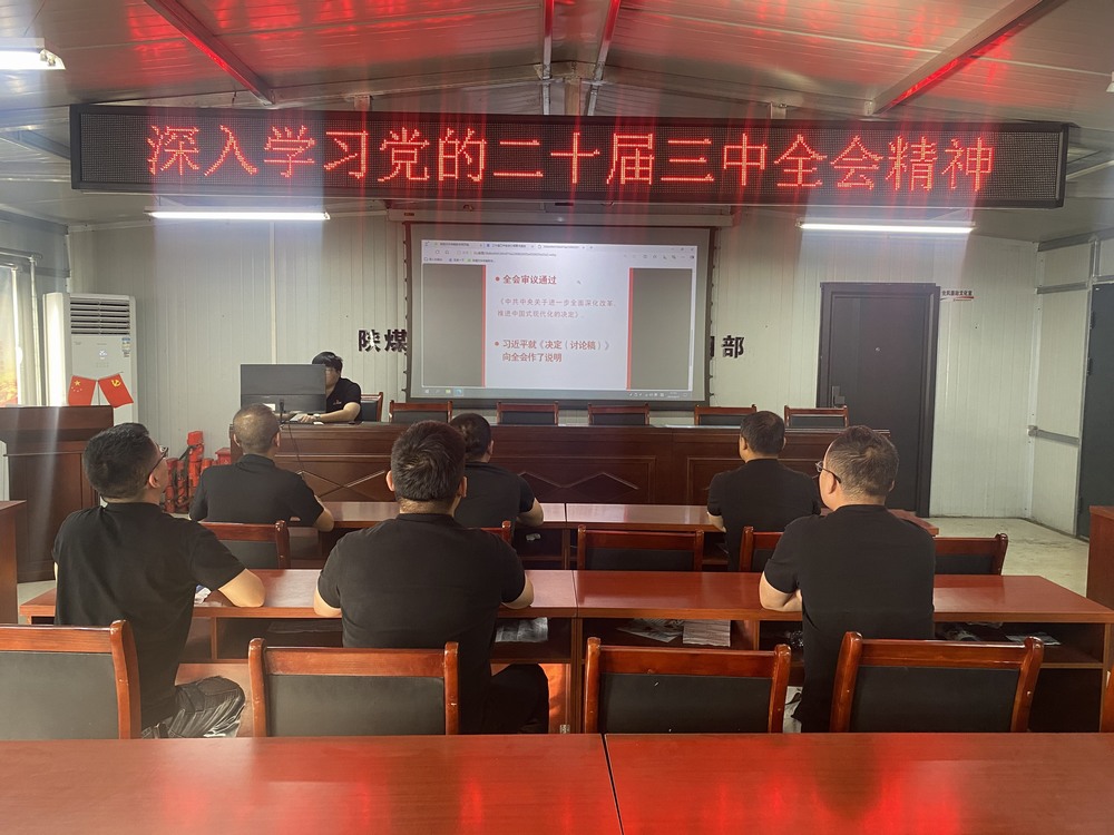 陜煤建設(shè)韓城分公司張家峁項目部：學(xué)習(xí)貫徹黨的二十屆三中全會精神， 我們同向同行