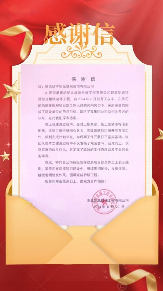 陜煤建設(shè)綠宇公司：喜訊！不負(fù)“信”任 喜獲業(yè)主感謝信