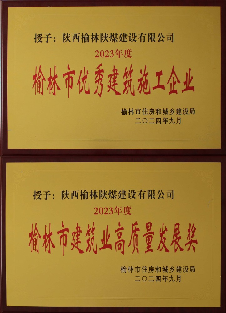 喜訊！陜煤建設(shè)榆林公司榮獲“榆林市優(yōu)秀建筑施工企業(yè)”“榆林市建筑業(yè)高質(zhì)量發(fā)展獎”榮譽(yù)稱號