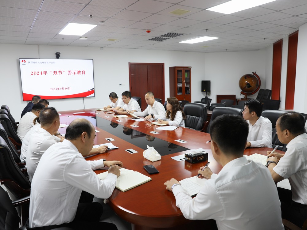 陜煤建設(shè)洗選煤運(yùn)營(yíng)公司：廉潔過中秋 清風(fēng)迎國(guó)慶