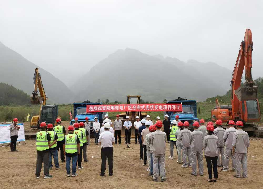 陜煤建設漢中分公司舉行陜煤電力略陽公司廠區(qū)分布式光伏發(fā)電項目開工儀式