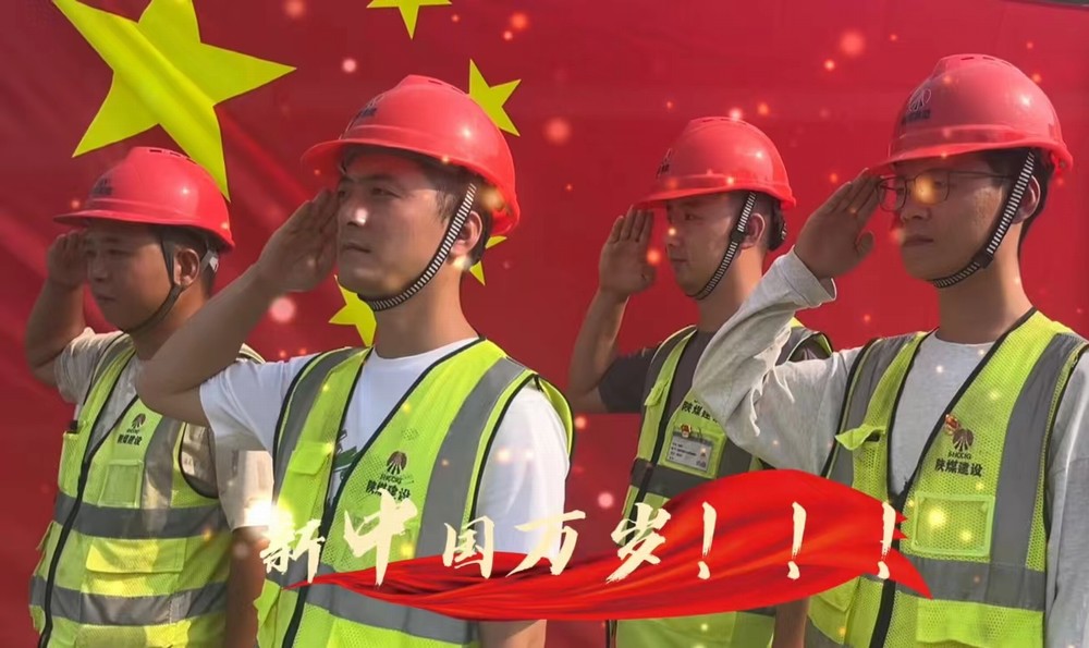 陜煤建設銅煤公司：我和國旗合個影 我為祖國送祝福！