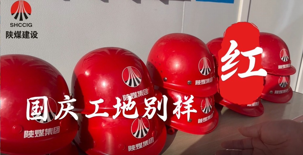 國慶工地別樣紅，建設熱潮不停歇