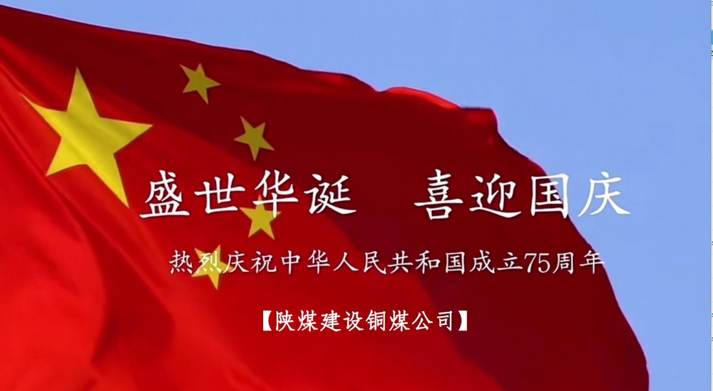 陜煤建設(shè)銅煤公司：以“國旗”為接力棒 祝福祖國母親七十五歲生日快樂！