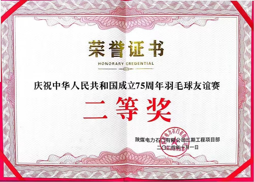 陜煤建設(shè)天工公司石門電廠項(xiàng)目部：勇奪佳績，為慶祝中華人民共和國成立75周年彩上加彩