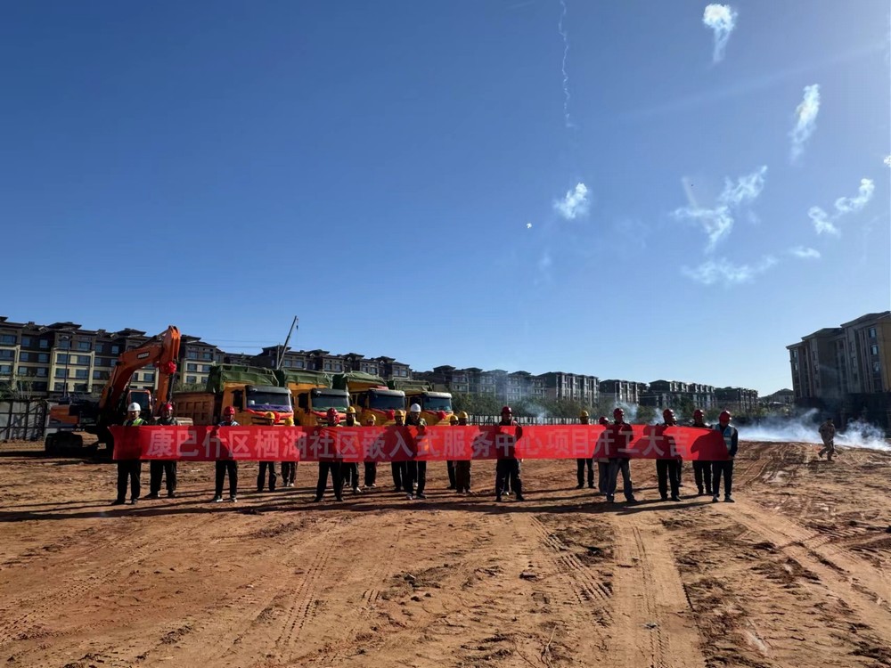 陜煤建設(shè)內(nèi)蒙古分公司：舉行康巴什區(qū)棲湖社區(qū)嵌入式服務(wù)中心項(xiàng)目工程開(kāi)工典禮