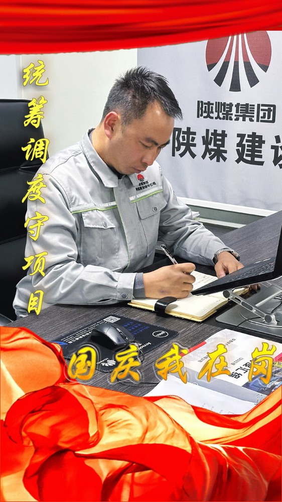陜煤建設(shè)綠宇公司：國慶我在崗，奮斗“不打烊”