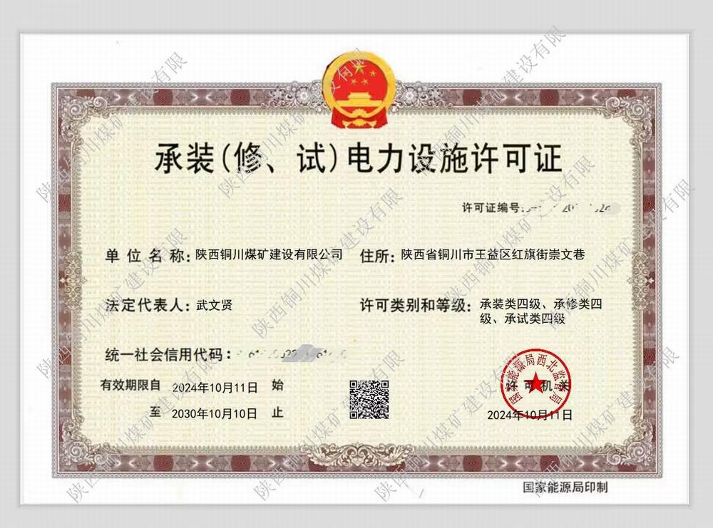 陜煤建設銅煤公司：再獲電力設施許可證 多元化發(fā)展邁上新臺階