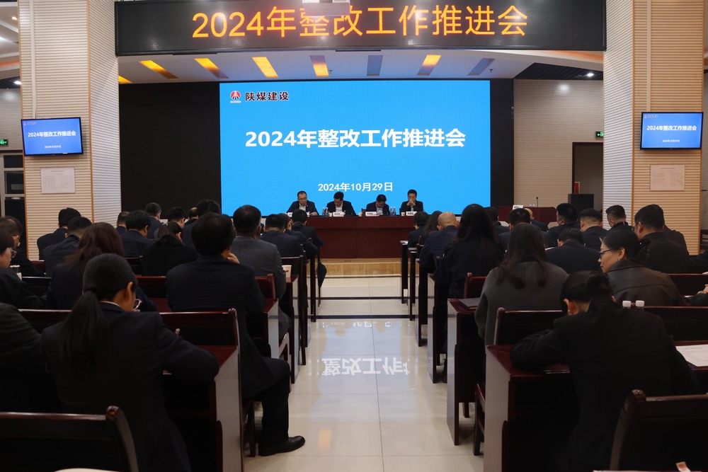 陜煤建設(shè)召開2024年整改工作推進(jìn)會