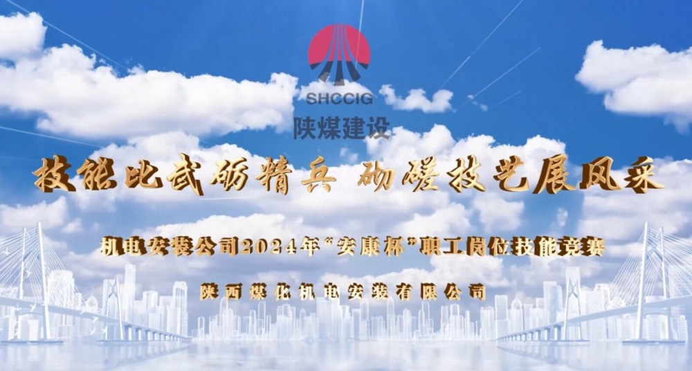 陜煤建設機電安裝公司開展2024年“安康杯”職工崗位技能競賽