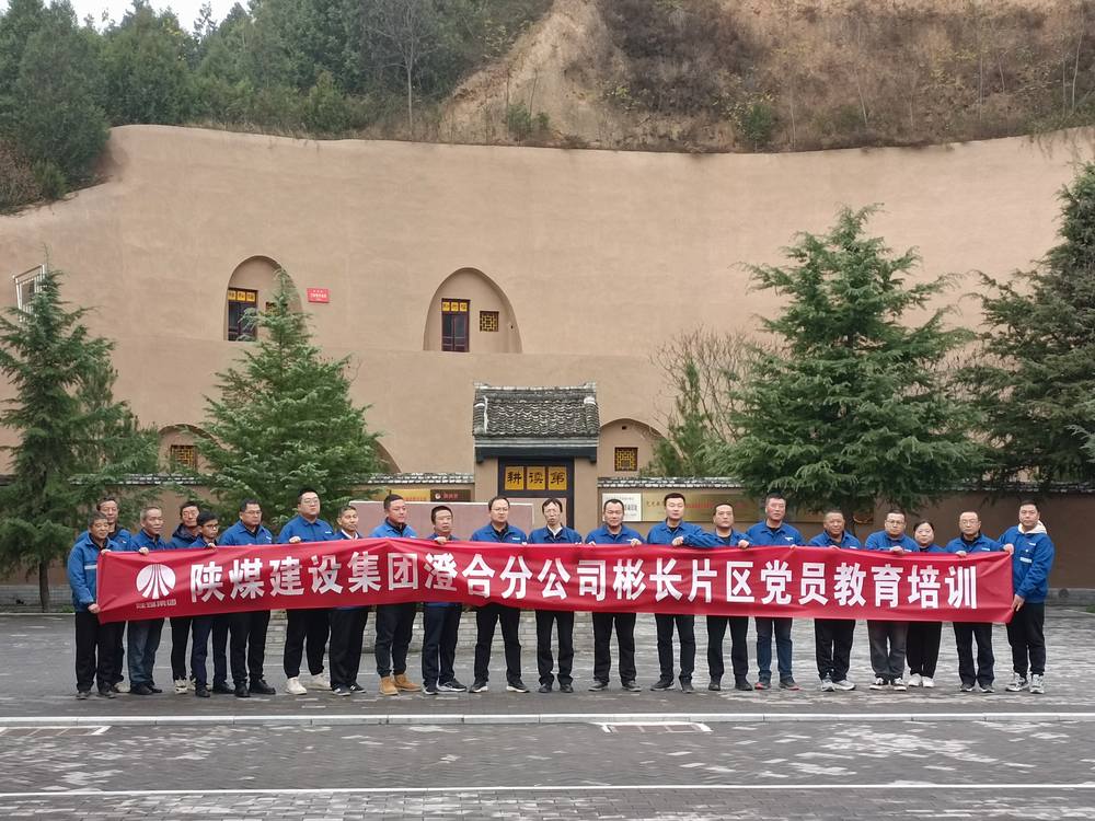 陜煤建設(shè)澄合分公司片區(qū)聯(lián)動(dòng)踏訪紅色印記