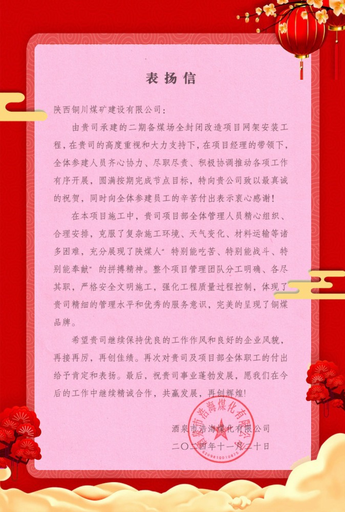 喜訊！陜煤建設(shè)銅煤公司再獲業(yè)主單位表揚(yáng)信