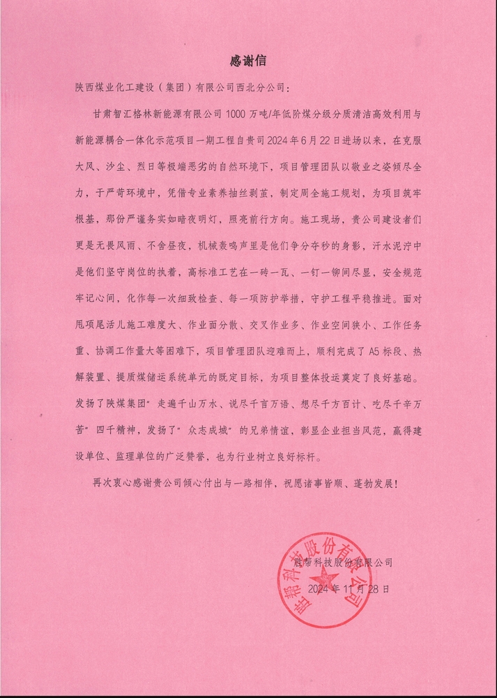 喜訊！陜煤建設(shè)西北分公司土建第一項(xiàng)目部喜獲勝幫科技股份有限公司感謝信