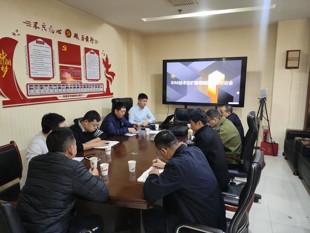陜煤建設(shè)召開(kāi)BIM技術(shù)在礦建領(lǐng)域應(yīng)用討論會(huì)
