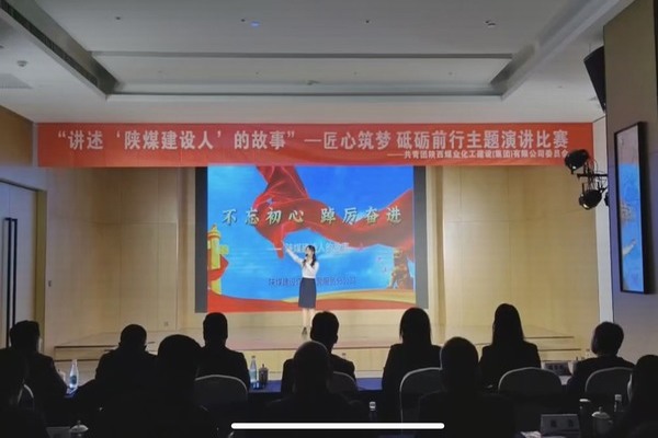 傳承陜煤建設精神，共赴筑夢征程