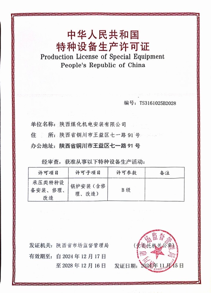 陜煤建設(shè)機電安裝公司：鍋爐安裝B級許可證順利延期