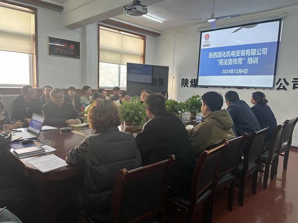 陜煤建設(shè)機電安裝公司：守護(hù)公民權(quán)益，從“憲”在開始