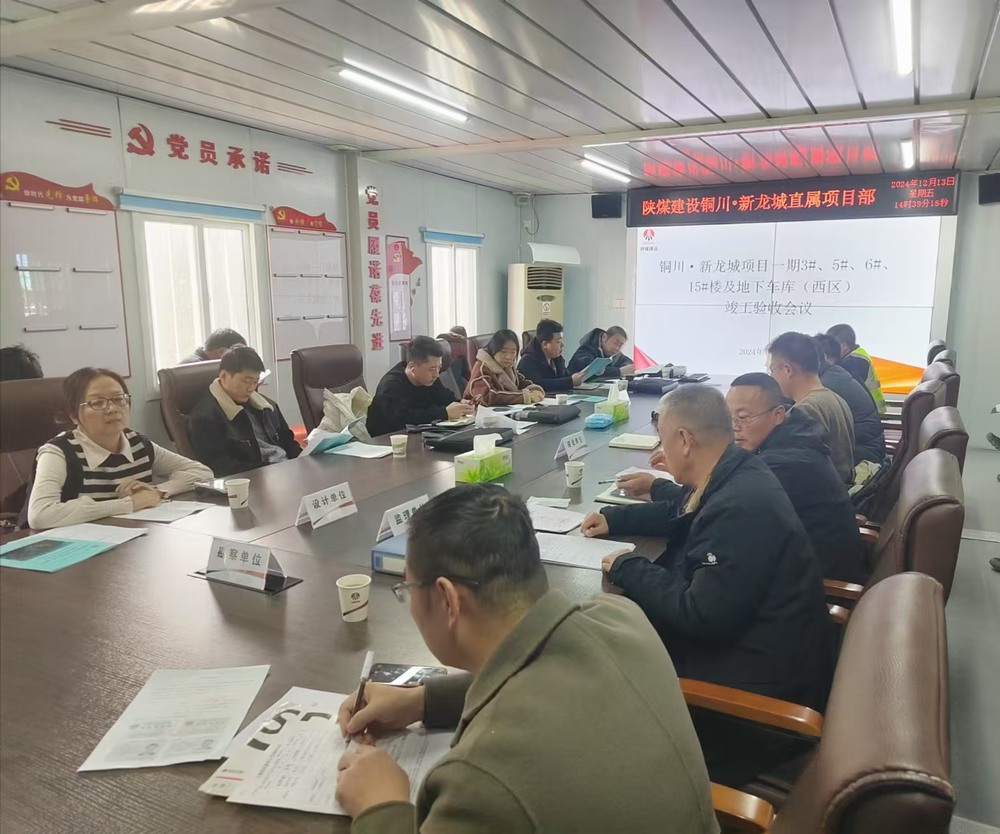 陜煤建設(shè)新龍城直屬項(xiàng)目部承建的銅川新龍城一期一標(biāo)段項(xiàng)目順利通過竣工驗(yàn)收