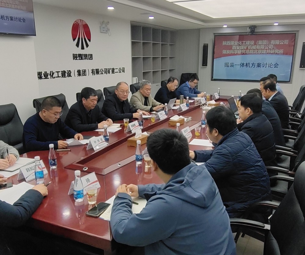 陜煤建設(shè)順利召開掘裝一體機科研項目方案討論會以及光伏安裝技術(shù)及管理經(jīng)驗交流會