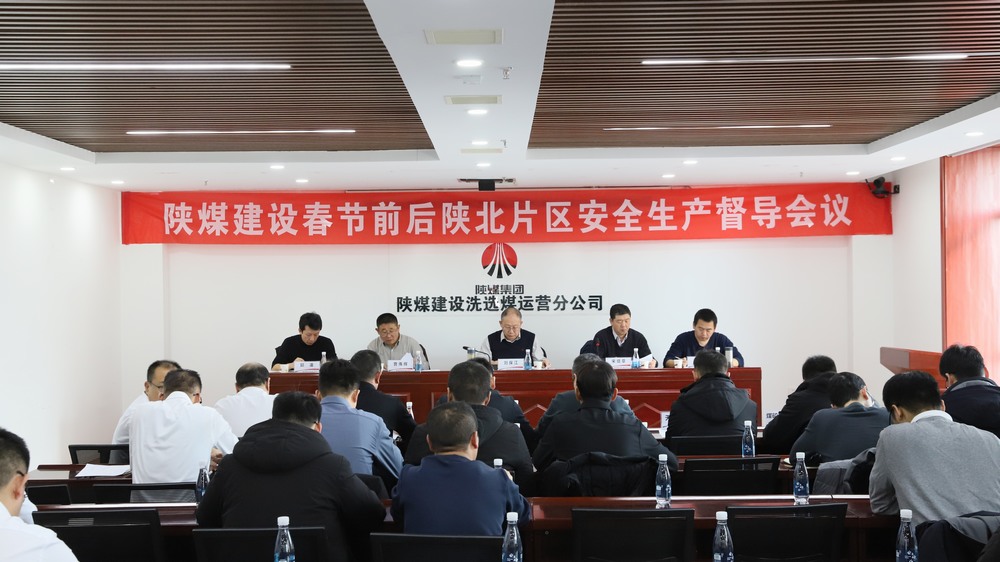 陜煤建設(shè)召開陜北片區(qū)施工生產(chǎn)單位安全生產(chǎn)督導會議