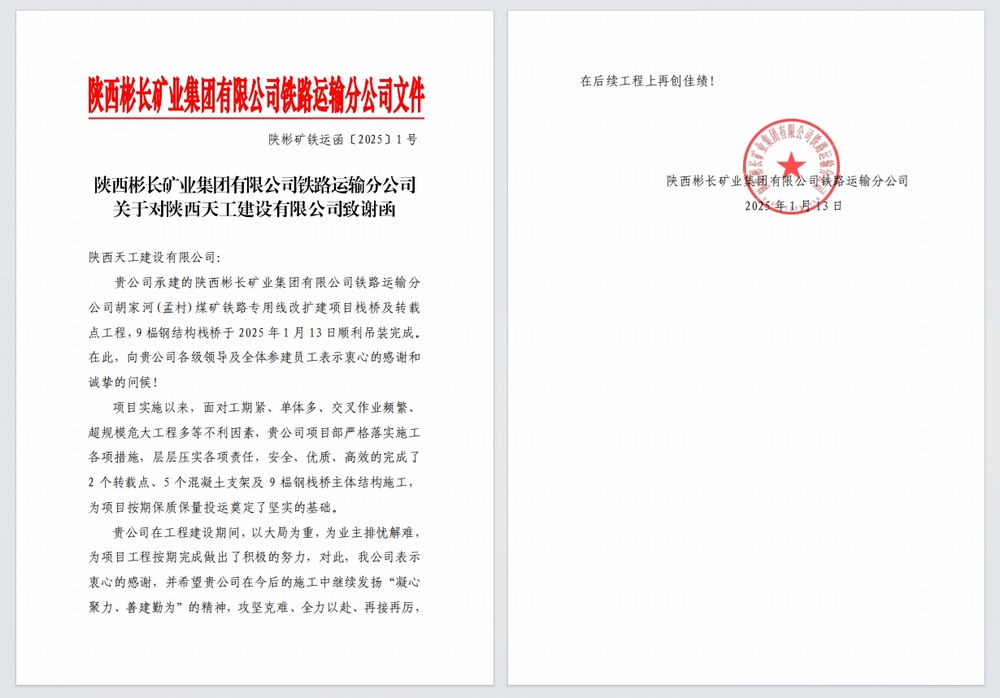 陜煤建設(shè)天工公司：又雙叒，喜獲建設(shè)單位感謝信