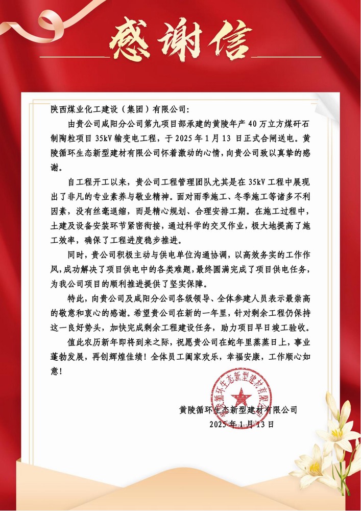 陜煤建設(shè)黃陵陶粒項(xiàng)目部：喜報(bào)頻傳！建設(shè)單位感謝信 “刷屏” 來襲