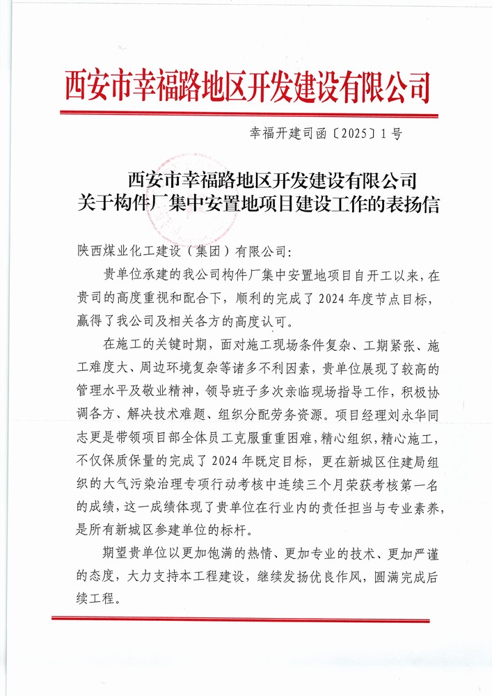喜訊！陜煤建設(shè)集團(tuán)直屬第六項(xiàng)目部獲建設(shè)單位表揚(yáng)信