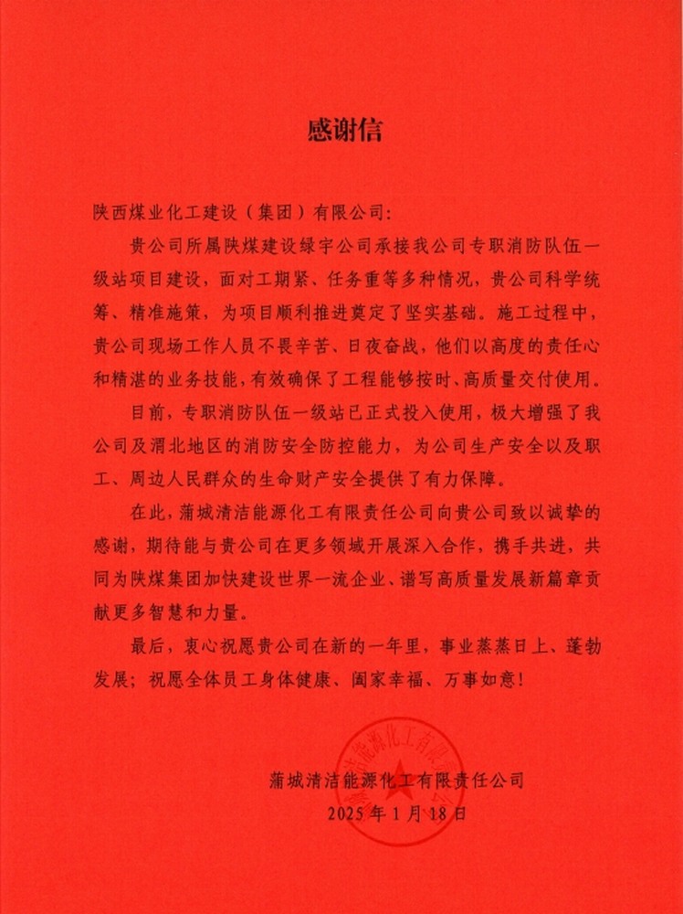 陜煤建設(shè)綠宇公司：喜報(bào)！以卓越品質(zhì)收獲業(yè)主誠摯感謝