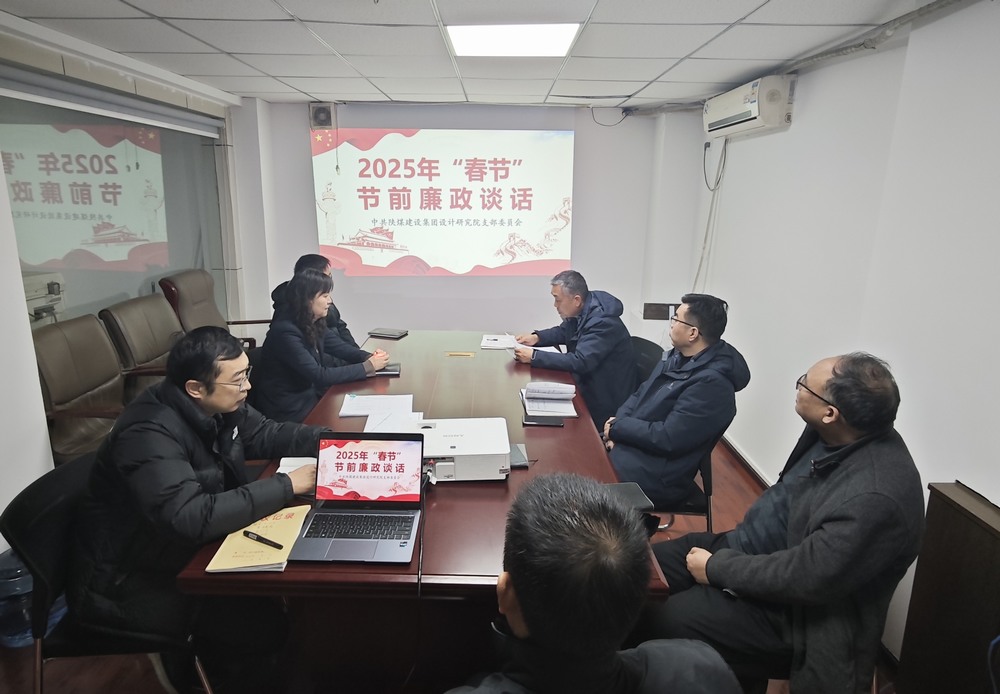 陜煤建設(shè)設(shè)計(jì)研究院：廉政清風(fēng)揚(yáng)正氣，新年盛景啟新程