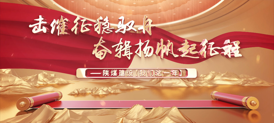 陜煤建設【我們這一年】