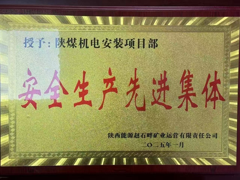 陜煤建設(shè)機(jī)電安裝公司：新年喜獲殊榮，安全建設(shè)雙贏