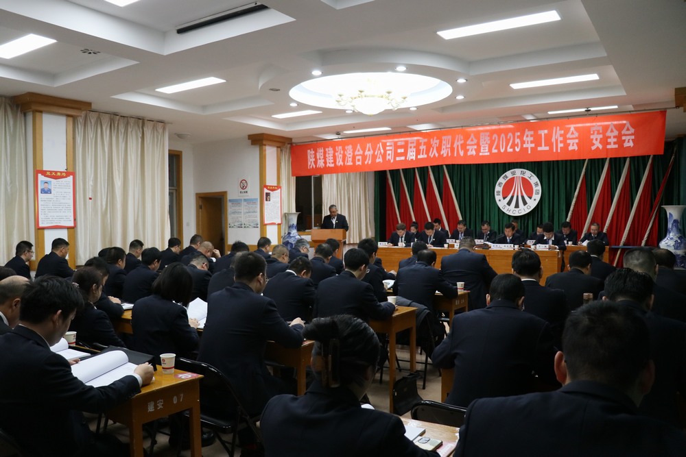 陜煤建設(shè)澄合分公司三屆五次職代會(huì)暨2025年工作會(huì)、安全會(huì)圓滿召開