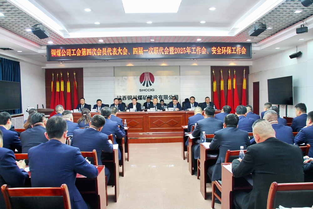 陜煤建設(shè)銅煤公司召開工會(huì)第四次會(huì)員代表大會(huì)、四屆一次職代會(huì)暨2025年工作會(huì)、安全環(huán)保工作會(huì)