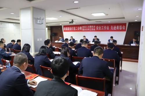 陜煤建設(shè)礦建二公司召開四屆三次職代會(huì)暨2025年工作會(huì)、安全工作會(huì)、先進(jìn)表彰會(huì)