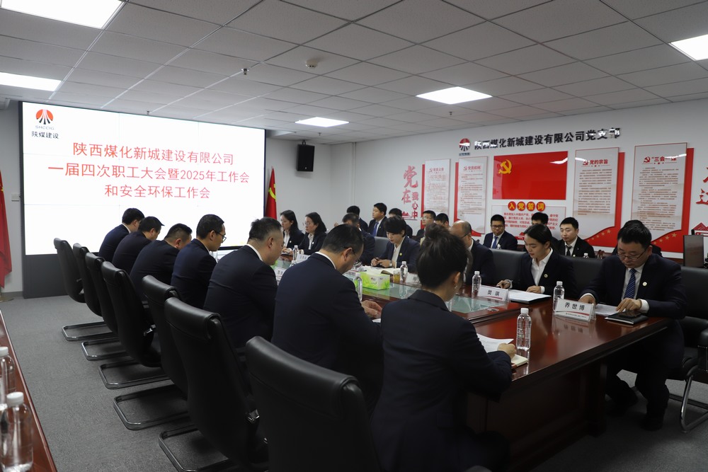 陜煤建設(shè)新城公司順利召開一屆四次職工大會(huì)暨2025年工作會(huì)、安全環(huán)保工作會(huì)